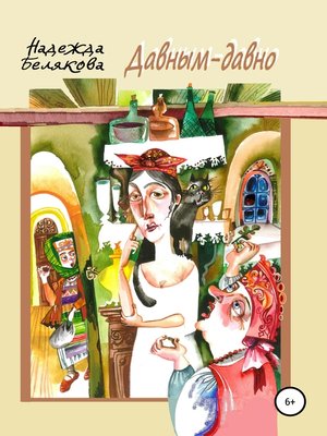 cover image of Давным-давно